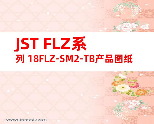 JST FLZ系列 18FLZ-SM2-TB产品图纸
